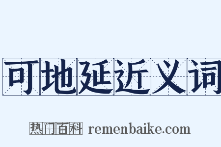 可地延近义词是什么意思的图片